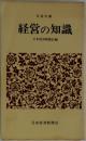 経営の知識