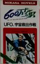 600万ドルの男　UFO、宇宙救出作戦