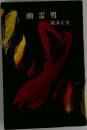 幽霊男