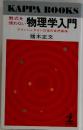 物理学入門　アインシュタイン以後の自然探検