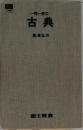  一問一答式 古典　