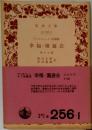 幸福・園遊会　他十七篇