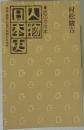 人物日本史　話のタネ本