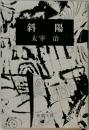 斜  陽