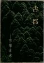 古都