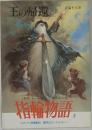 指輪物語　5　王の帰還　上