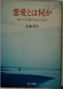 恋愛とは何か　ー初めて人を愛する日のためにー　