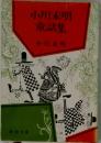 小川未明  童話集