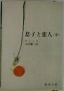 息子と恋人<中>