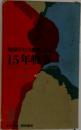 戦没学生の遺書にみる 15年戦争