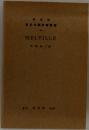 英米文評叢書　MELVILLE