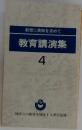 教育講演集　4