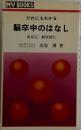 脳卒中のはなし