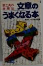 文章のうまくなる本