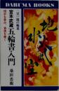 宮本武蔵五輪書入門
