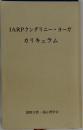 IARPクンダリニー・ヨーガカリキュラム