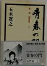 青春の門  １　筑豊篇 上