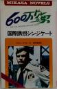 600万ドルの男　国際誘拐シンジケート