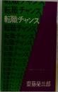 転職チャンス