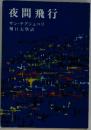 夜間飛行