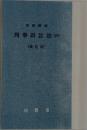 刑事訴訟法 (四)　改訂版
