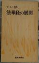 てい談法華経の展開