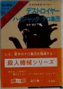 殺人機械シリーズ デストロイヤー / ハイジャック＝テロ集団
