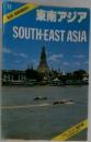 東南アジア　SOUTH-EAST ASIA　