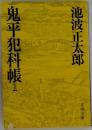 鬼平犯科帳　1　