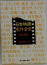 日本映画名作全史　