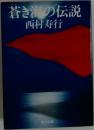 蒼き海の伝説