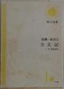 方丈記