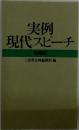 実例現代スピーチ