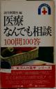 医療なんでも相談100問100答