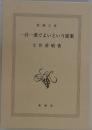 一汁一菜でよいという提案　