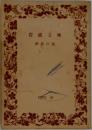 岩波文庫　解説目録