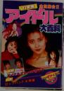 ’91年版 アイドル大百科
