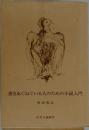 書きあぐねている人のための小説入門