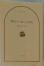 戦場から届いた遺書　　辺見じゅん