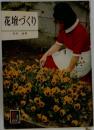 花壇づくり