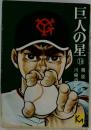 巨人の星 18