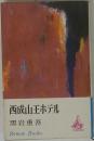 西成山王ホテル