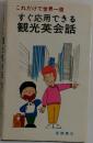 すぐ応用できる観光英会話