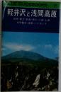 GLUEGUIDEBOOKS　121　軽井沢と浅間高原