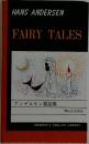 FAIRY TALES アンデルセン童話集