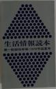 生活情報読本　第一勧銀四季報・1972年盛夏号