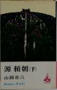 源頼朝　下　