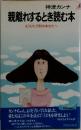 親離れするとき読む本  もうひとり別のあなたへ