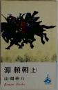 源頼朝(上)