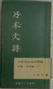 乃木大将　　今村均大将回想録　別冊 青春編 (下)